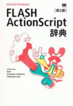 アマゾンでFLASH ActionScript辞典 第二版を購入