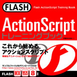 アマゾンでFLASH ActionScriptトレーニングブックを購入