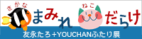 さかなみまれ+ねこだらけ