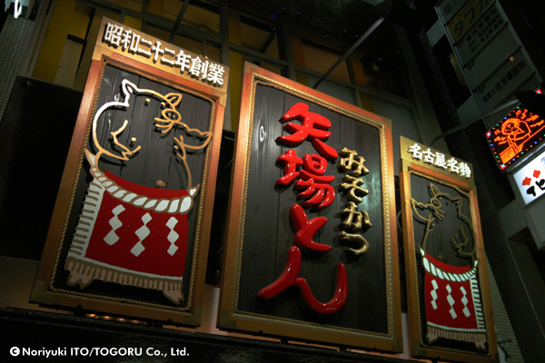 名古屋の老舗 矢場とん銀座店
