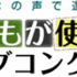 『だれもが使えるウェブコンクール表彰式＆シンポジウム』にて鼎談