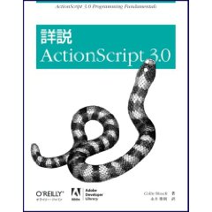 詳説 ActionScript 3.0