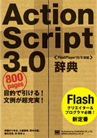 ActionScript 3.0辞典 [FlashPlayer 10/9対応]　伊藤 のりゆき/大重 美幸/野中 文雄/植木 友浩/林 拓也 著