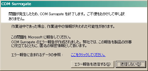 COM Surrogateエラー