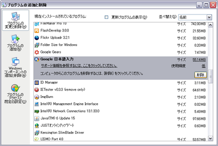 google IMEをアンインストールする