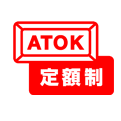 ATOK定額制