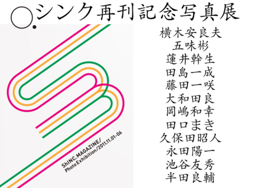 ShINC.再刊記念写真展
