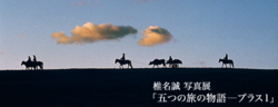 椎名誠写真展「五つの旅の物語―プラス1」
