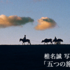 椎名誠写真展「五つの旅の物語―プラス1」申し込んだ